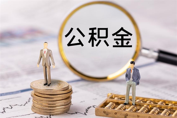 阳春离职了公积金怎么提出来（离职后公积金怎样取出来）