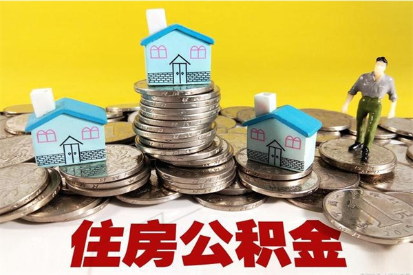 阳春公积金离职帮取（离职取住房公积金）