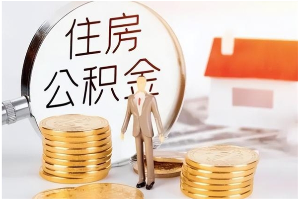 阳春离职了怎样取公积金（离职了怎么提取住房公积金的钱）