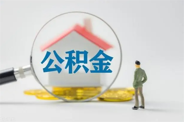 阳春如何能取住房公积金（怎么可以取住房公积金出来）