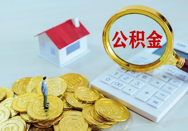 阳春住房离职公积金能不能取（离职住房公积金可以取出来吗）