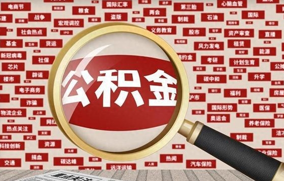 阳春离职了如何提完公积金（离职了提取公积金怎么提取）