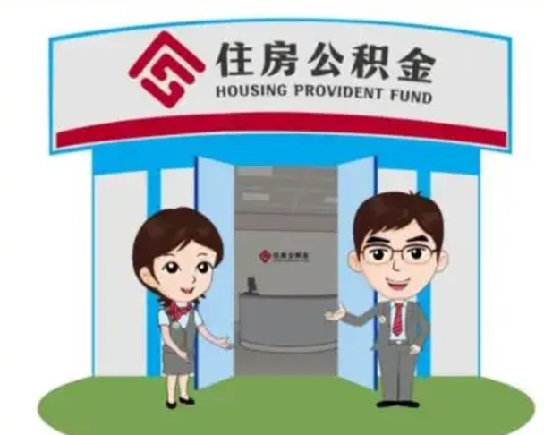 阳春代提住房公积金（代提公积金安全吗）