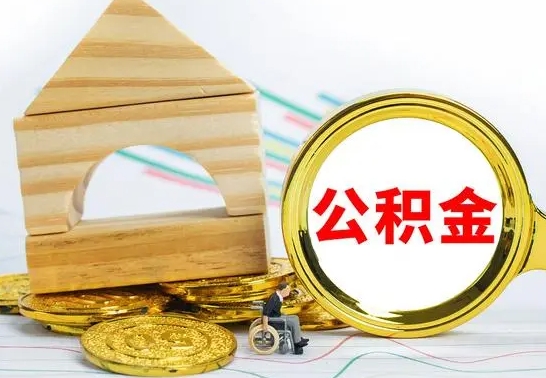 阳春公积金怎么取（怎样取住房公积金）